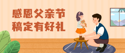 父亲节感恩祝福问候活动公众号首图