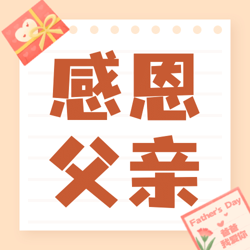 父亲节感恩祝福问候活动公众号次图预览效果
