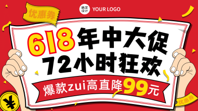 手绘创意618大促海报banner