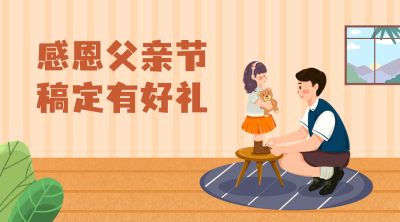 父亲节感恩祝福问候活动横版海报