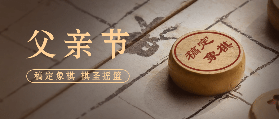 父亲节祝福象棋实景公众号首图预览效果