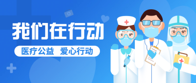 医疗保健公益宣传手绘公众号首图