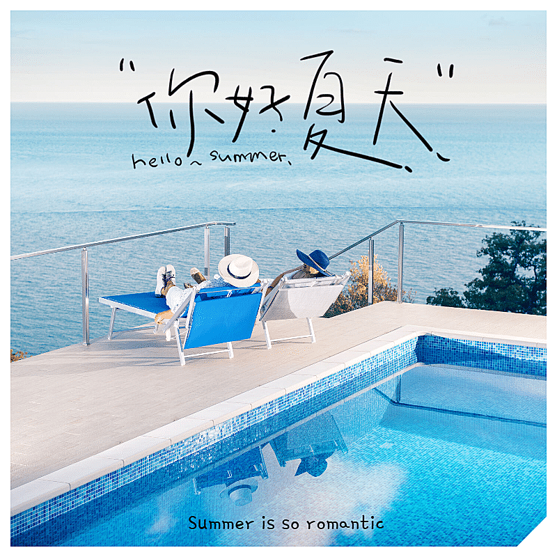 你好夏天清新文艺晒照