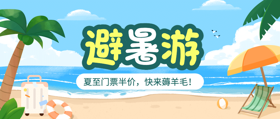 旅游出行促销活动卡通公众号首图预览效果