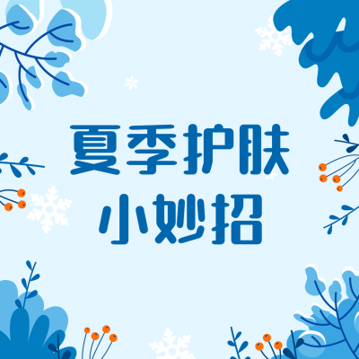 秋冬护肤百科方形海报