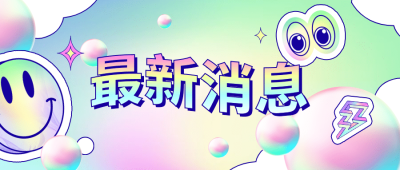 酸性风新媒体公众号首图