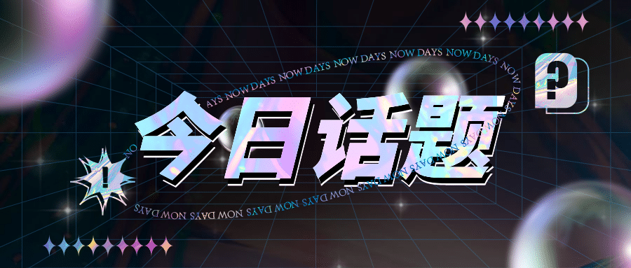 酸性风新媒体公众号首图预览效果