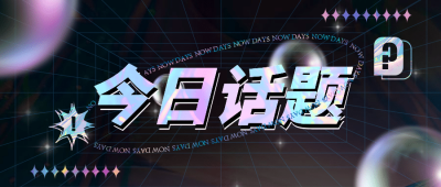 酸性风新媒体公众号首图