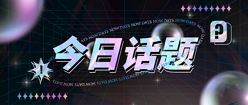 酸性风新媒体公众号首图