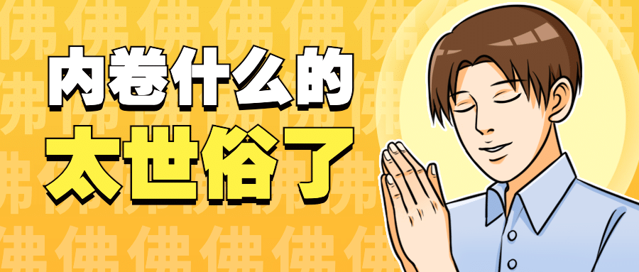 内卷躺平打工人职场热点公众号首图预览效果