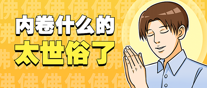 内卷躺平打工人职场热点公众号首图