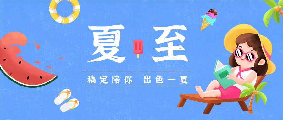 夏至祝福西瓜手绘可爱公众号首图