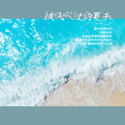 清新夏日文艺晒照