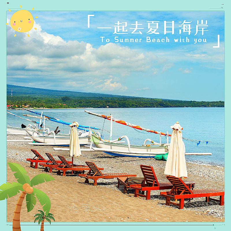 夏日清新卡通图框晒照