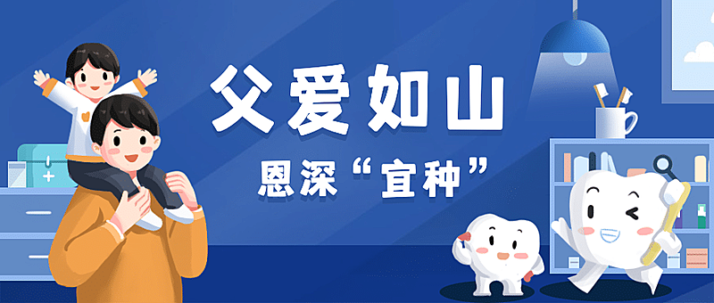 父亲节节日祝福种牙关爱手绘公众号首图