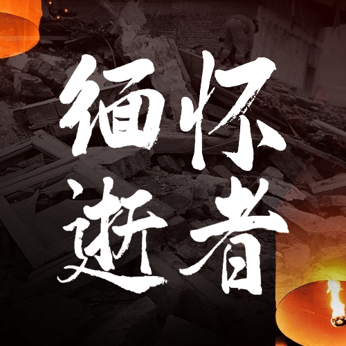 地震周年祭缅怀实景公众号次图预览效果