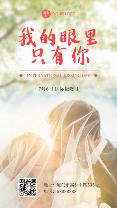 国际接吻日礼仪情侣手机海报