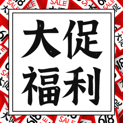 618年中大促活动营销公众号次图