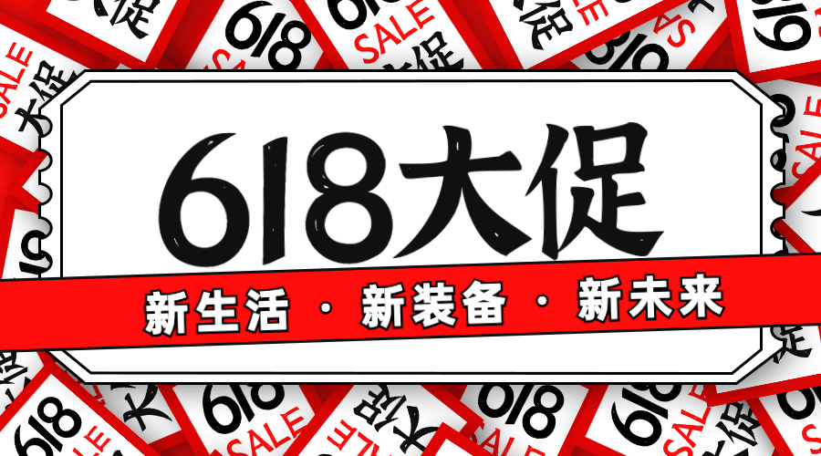 618年中大促活动营销福利横版海报预览效果