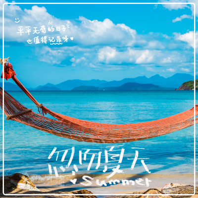 夏日清新晒照