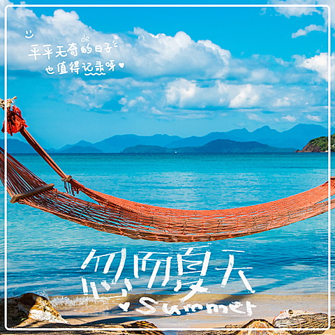 夏日清新晒照