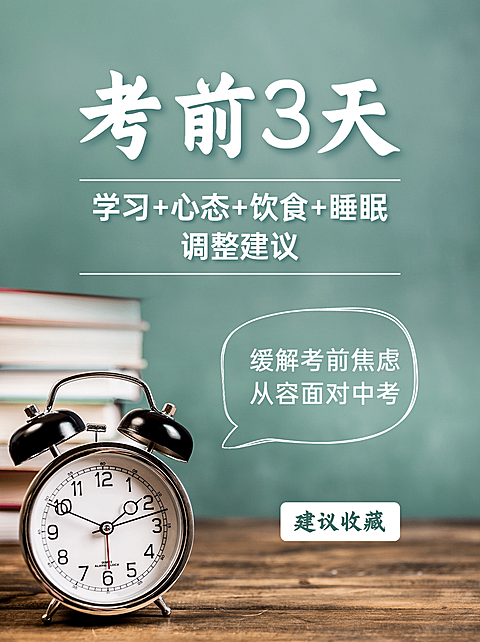 中考倒计时考前建议小红书配图