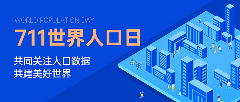 世界人口日数据统计宣传2.5D插画公众号首图