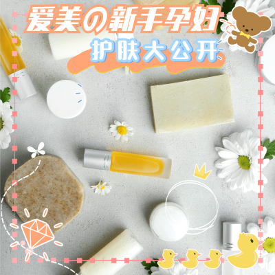 卡通美容孕妇护肤产品展示