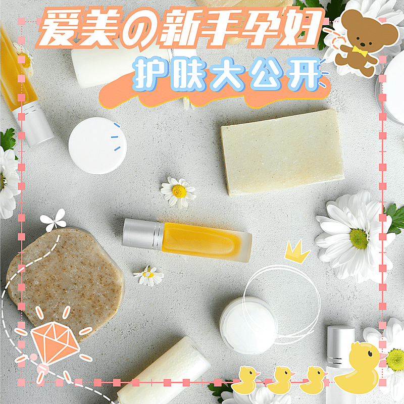 卡通美容孕妇护肤产品展示