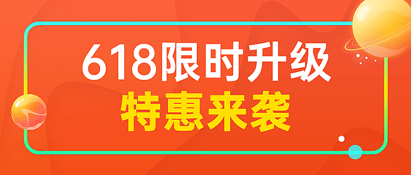 618年中大促福利抢购公众号首图