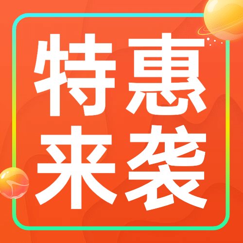 618年中大促福利抢购公众号次图预览效果