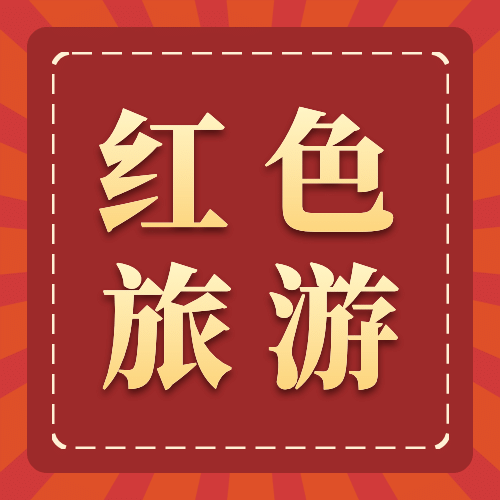 旅游出行宣传推广简约公众号次图预览效果