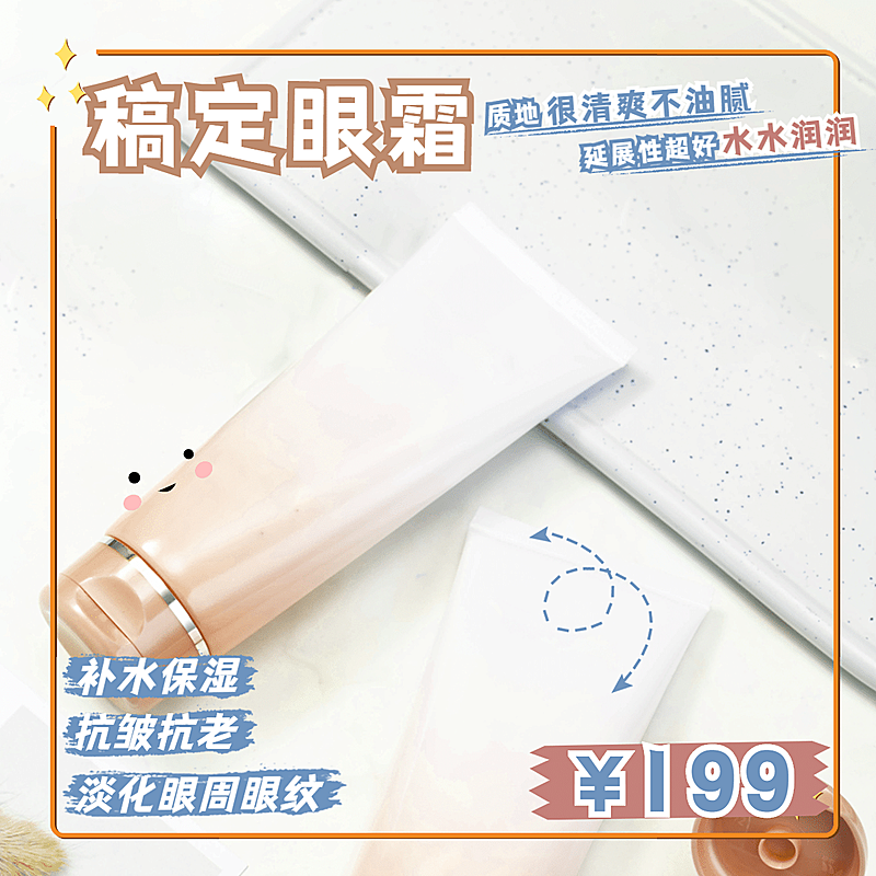 卡通眼霜美容美妆产品展示