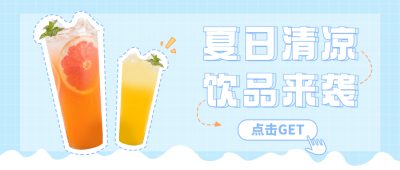奶茶饮品促销活动清新公众号首图