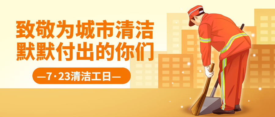 清洁工日城市环保公益宣传手绘公众号首图预览效果