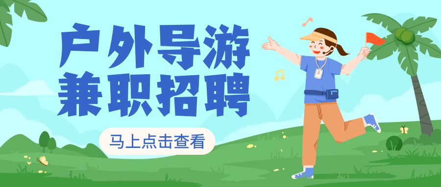 旅游出行求职招聘卡通公众号首图预览效果