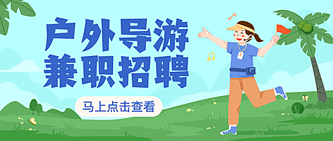 旅游出行求职招聘卡通公众号首图