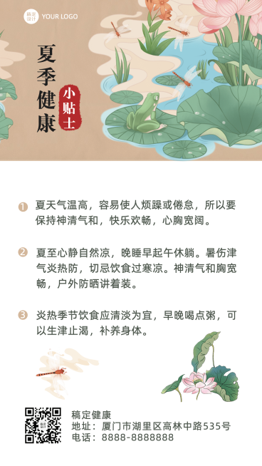 养生保健夏季养生科普中国风海报预览效果