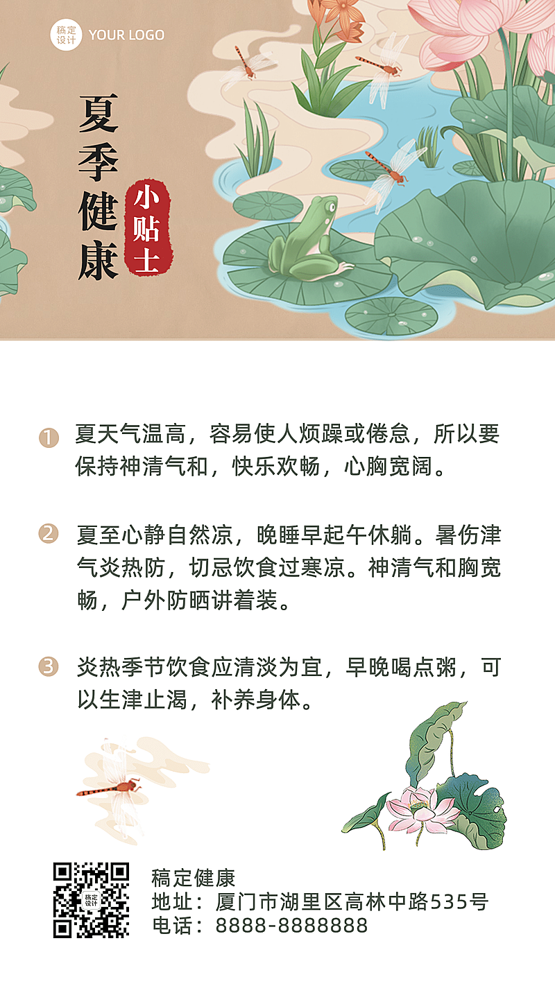 养生保健夏季养生科普中国风海报