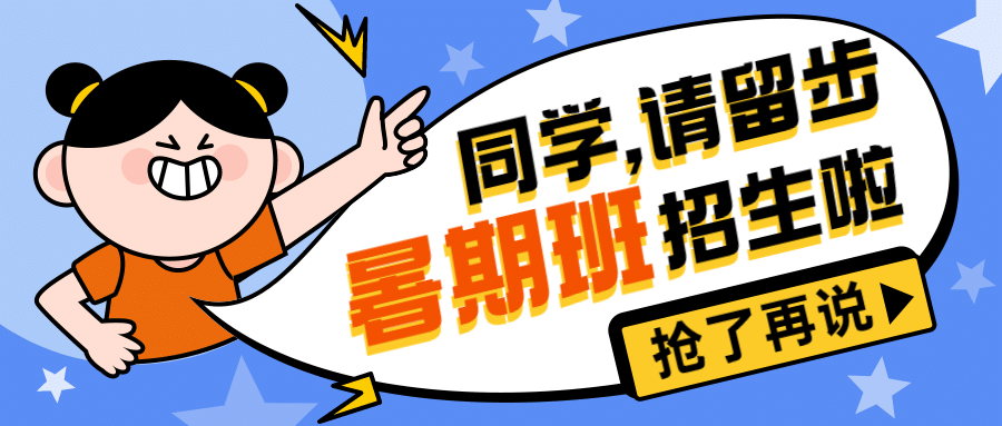 暑期招生首图预览效果
