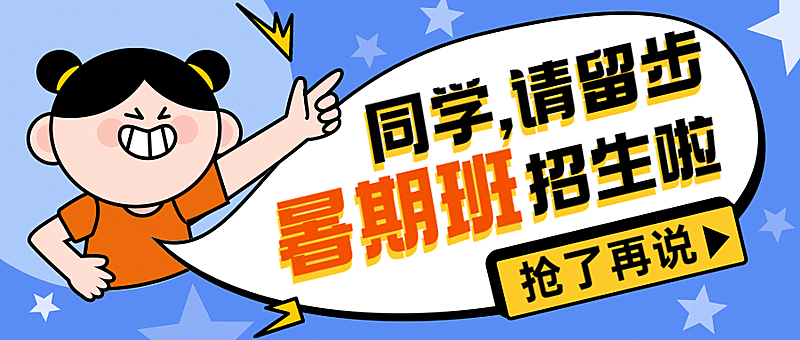 暑期招生首图