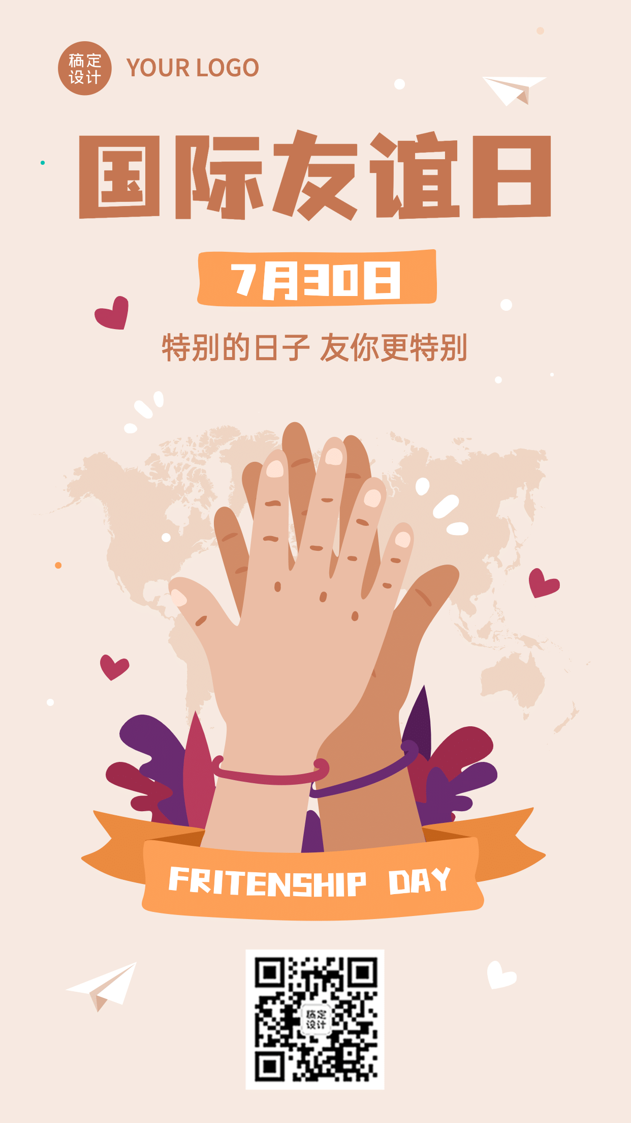 国际友谊日友情宣传手绘手机海报