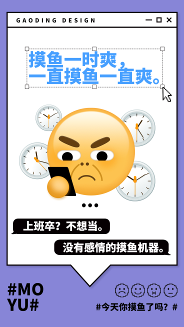 文体娱乐EMOJI风摸鱼反内卷简约创意手机海报预览效果