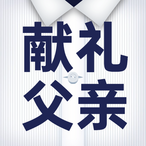 父亲节实用礼物清单合成公众号次图预览效果