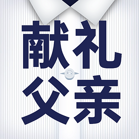父亲节实用礼物清单合成公众号次图