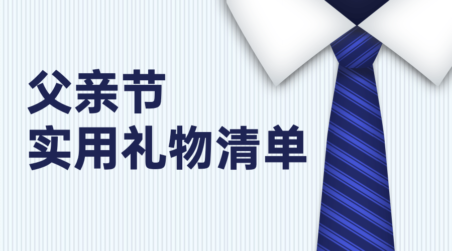 父亲节实用礼物清单合成横版海报预览效果
