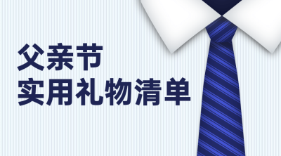 父亲节实用礼物清单合成横版海报