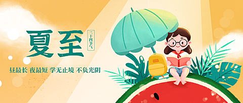 夏至祝福西瓜手绘可爱公众号首图