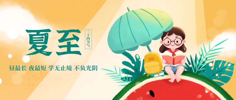 夏至祝福西瓜手绘可爱公众号首图