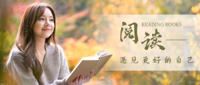 阅读励志学习清新文艺公众号首图